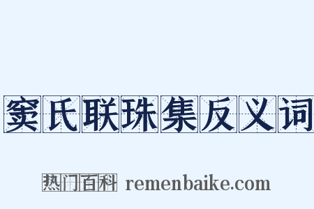 窦氏联珠集反义词是什么意思的图片